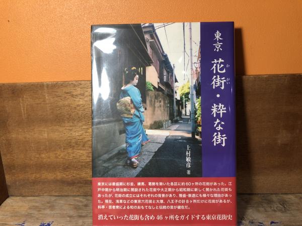 黒塀に柳の木 多摩地域唯一の花街・八王子駅周辺を歩く - 中央線が好きだ。web