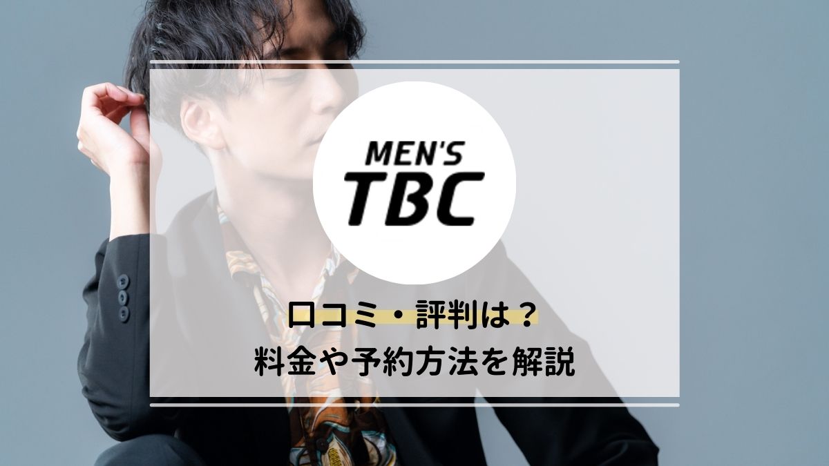 予約期間8月末まで】 MEN'S TBC 優待券（21,450円→500円）