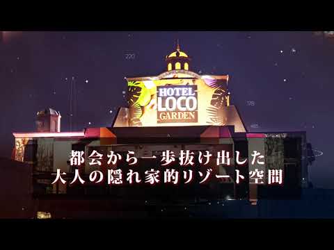 ホテル ロコガーデン 三重菰野（菰野町）：（最新料金：2025年）