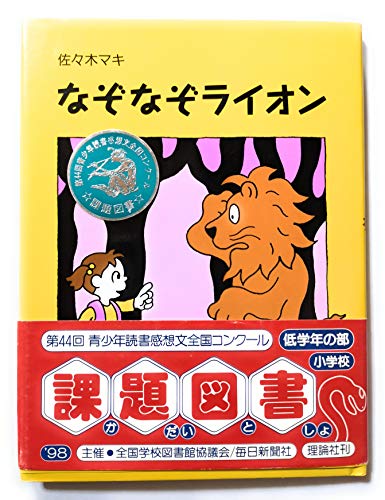 たのしくあそぼう!なぞなぞようちえん 絵本・児童書