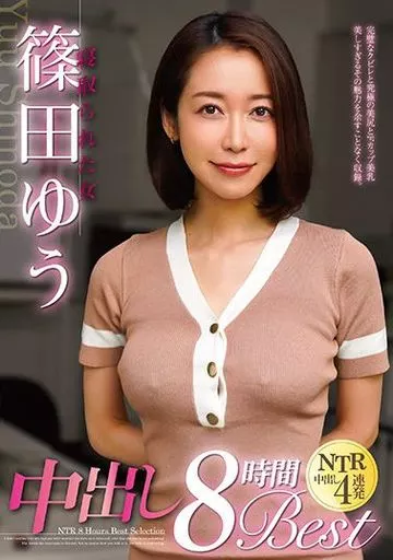 篠田ゆう DVD 特典 生写真