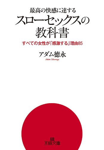 妻を愛する技術 スローセックスから日常の会話まで』（アダム 徳永）：講談社＋α新書｜講談社BOOK倶楽部