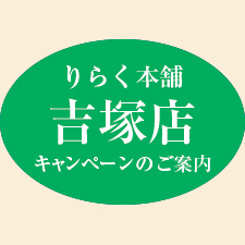 ココロもカラダも快適にリラックス 体・快・適 りらく本舗