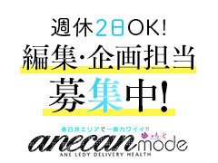 なお☆伝説級のリピート率☆ アネキャンモード |