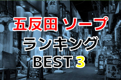 五反田の素人系ソープランキング｜駅ちか！人気ランキング