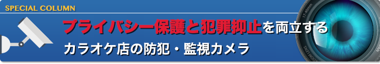 カラオケ店の個室には監視カメラがある！設置の理由は防犯目的！？ | カラオケうたてん