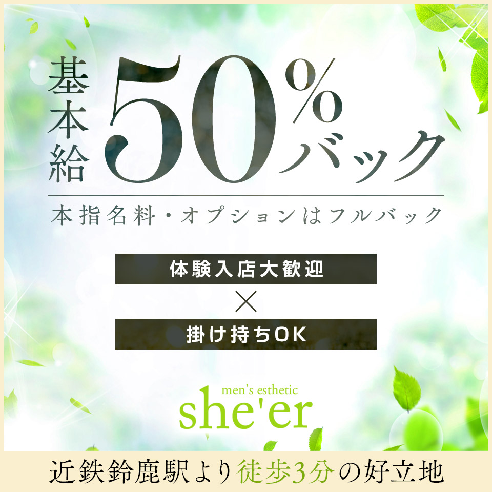 she'er (シアー) 鈴鹿メンズエステの求人情報