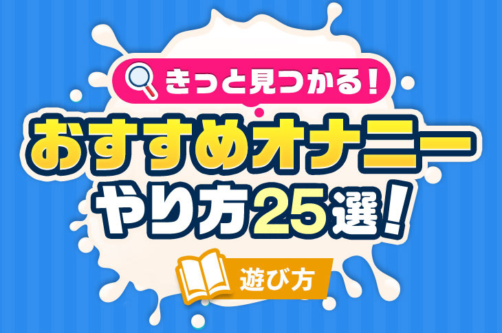 女性のオナニーのやり方！自慰でイク為のコツ - 夜の保健室