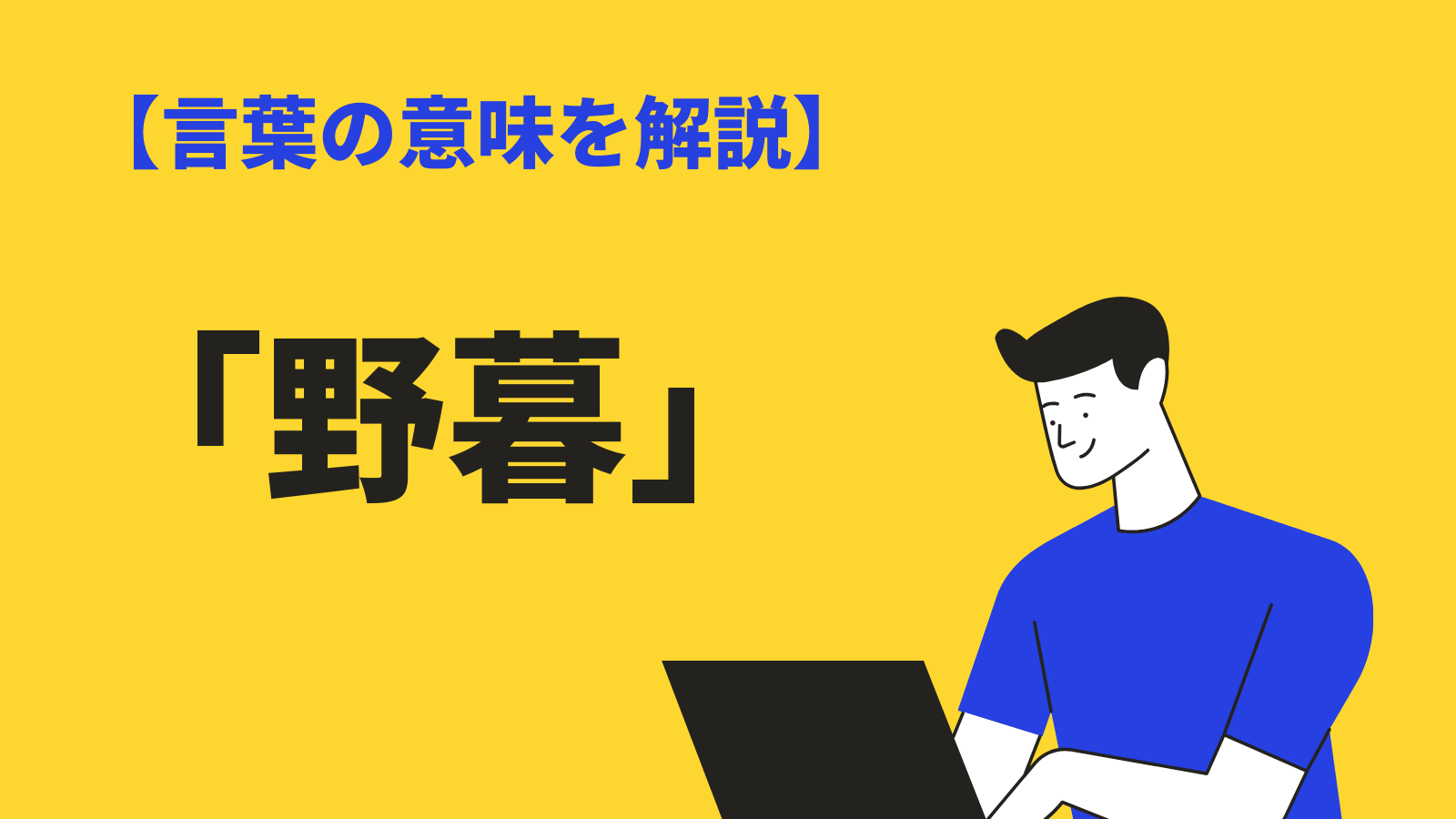 無粋」の意味とは？使い方の例文と類語・対義語について解説 | TRANS.Biz