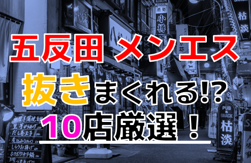 五反田SEASONS 369 清宮みみ 基盤本番ロハ円盤GNSNN 退