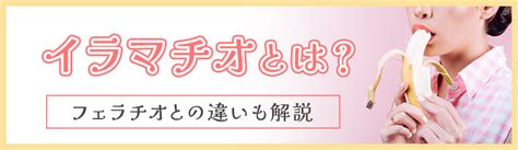 イラマチオとは？女性向けのやり方やコツ・フェラとの違いを現役風俗嬢が紹介｜ココミル