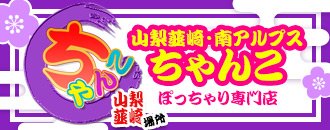 あん：山梨デリヘル風俗『Sコレクション』甲府店（甲府デリヘル）｜マンゾク