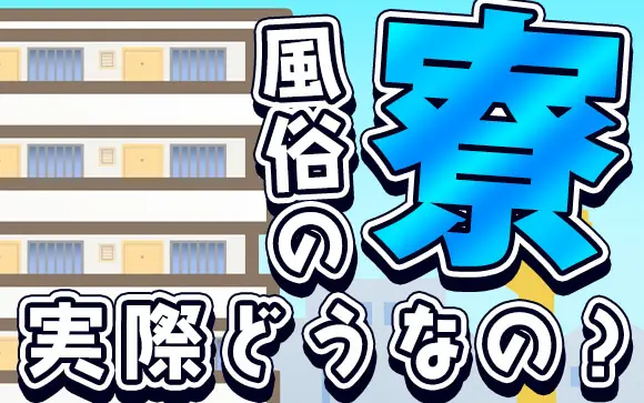 風俗の住み込み寮ってどんなところ？部屋の環境や家賃は？ ｜風俗未経験ガイド｜風俗求人【みっけ】