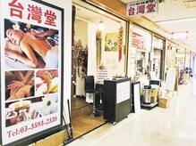 林修のニッポンドリル】ニュー新橋ビル 「神の技」千鳥ノブが受けた中国マッサージ『珍雲堂』のお店情報・場所はどこ？『長嶋一茂・千鳥』 | ActiviTV