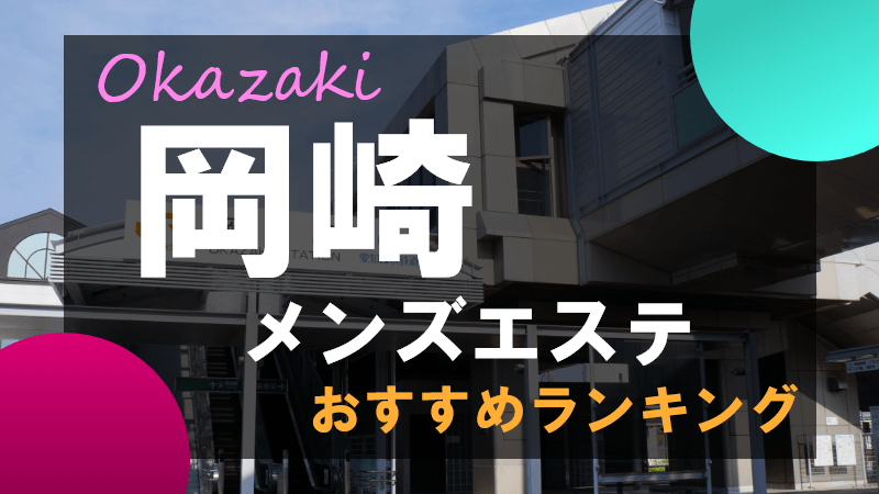 ぐっもーにんっ♡♡ #メンズエステ #岡崎 #東岡崎