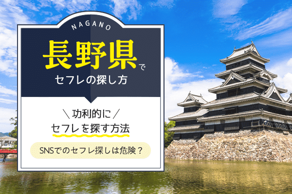 すぐにでも長野でセフレを見つけたい方、必見のサービス – セカンドマップ