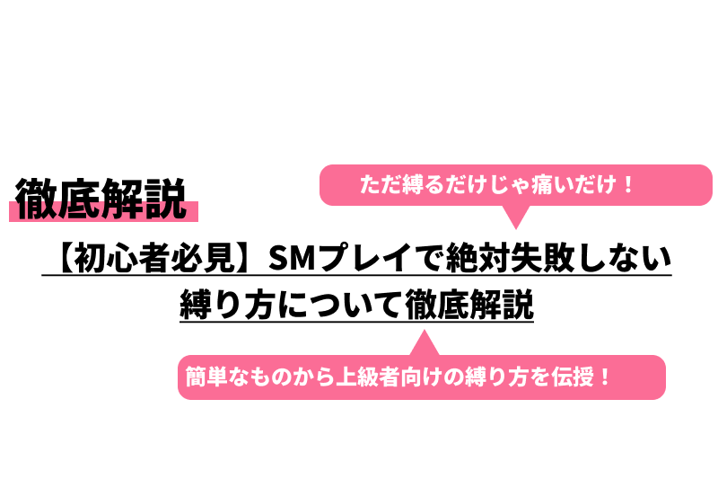 SMグッズ SM 拘束ロープ