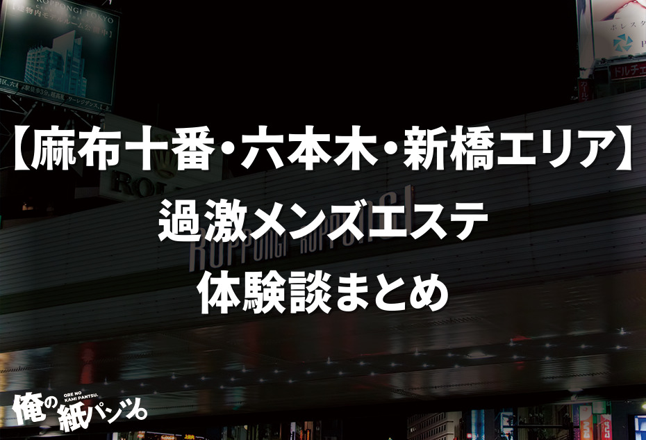 麻布十番・六本木・新橋エリア】過激メンズエステ体験談まとめ - 【メンズエステ体験談】俺の紙パンツ