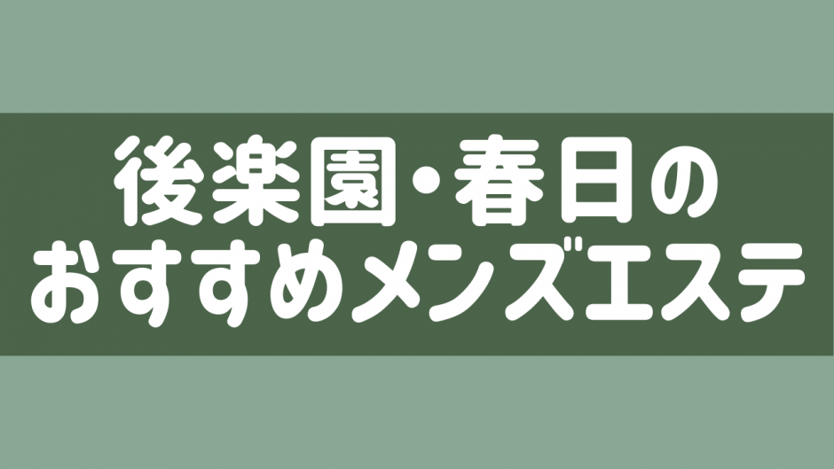 2024最新】東京のおすすめメンズエステ店！ランキング・口コミ比較 - エステラブ