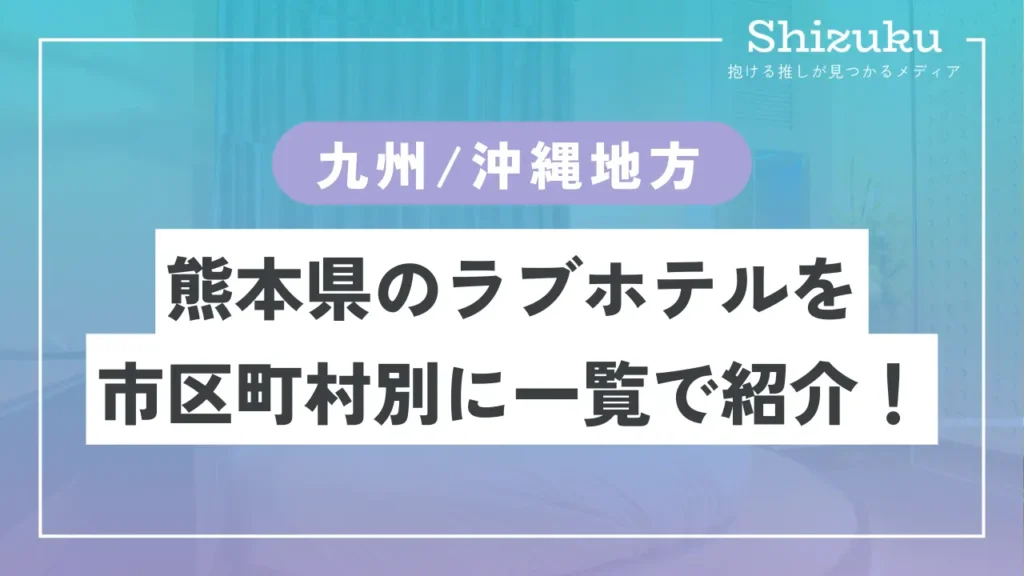 ホテル グリーンハウス｜ホテル プチフォレスト｜熊本ラブホテル