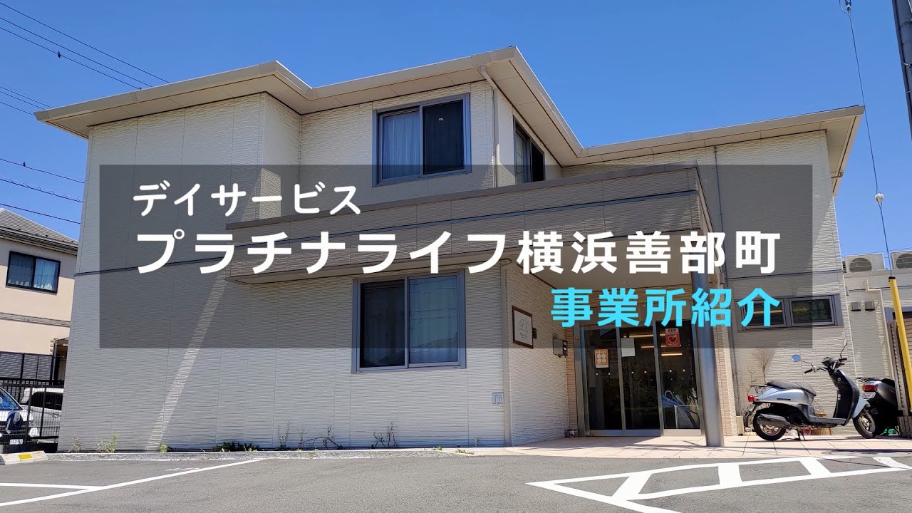 プラチナライフ横浜善部町