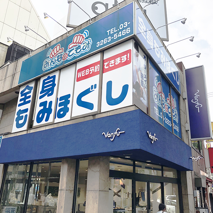 みんなのてもみ淡路町駅前店（千代田区神田須田町） | エキテン