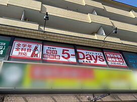 毎日個別塾５－Ｄａｙｓ 三津浜校／ホームメイト