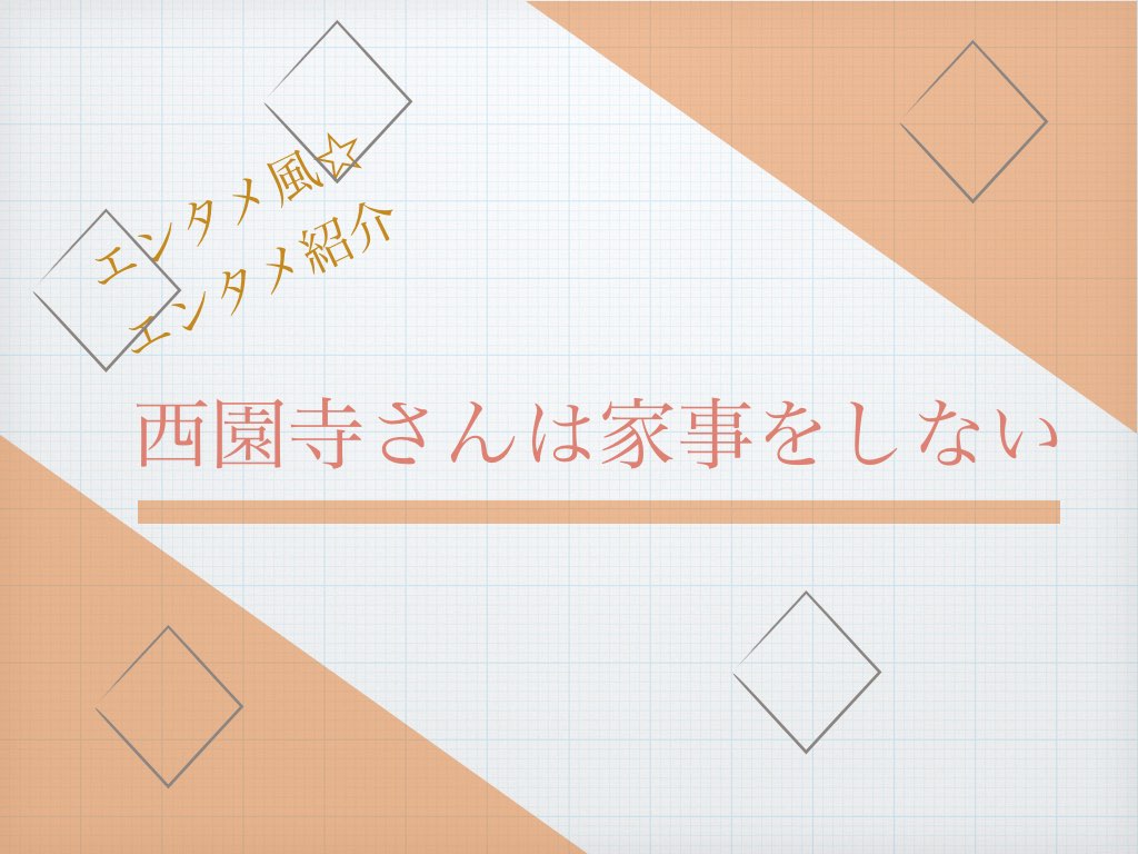 西園寺さんは家事をしない 8話 30秒SPOTお届け