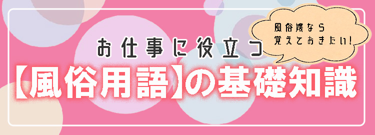 風俗の即尺とは？意味や流れ・即即との違いなども現役風俗嬢が解説｜ココミル