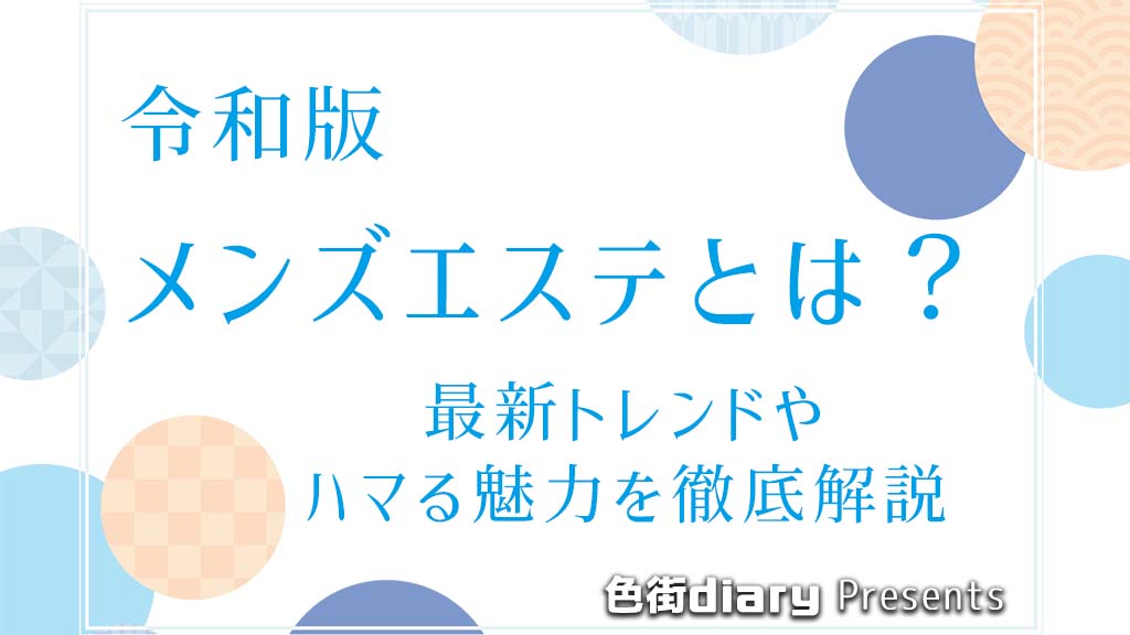 回春マッサージ、回春エステってどんなサービス内容なの？ | はじめてのメンズエステ入門