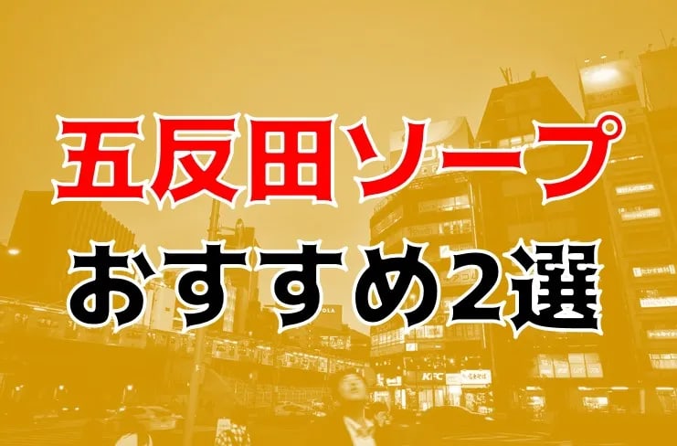 2024年本番情報】東京都五反田で実際に遊んできたソープ5選！NNやNSが出来るのか体当たり調査！ | otona-asobiba[オトナのアソビ場]