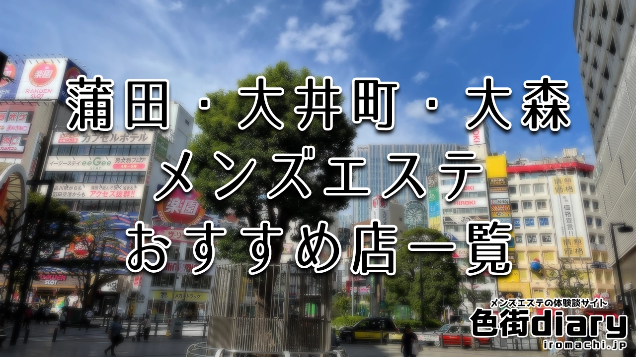 大森メンズエステおすすめランキング！口コミ体験談で比較【2024年最新版】