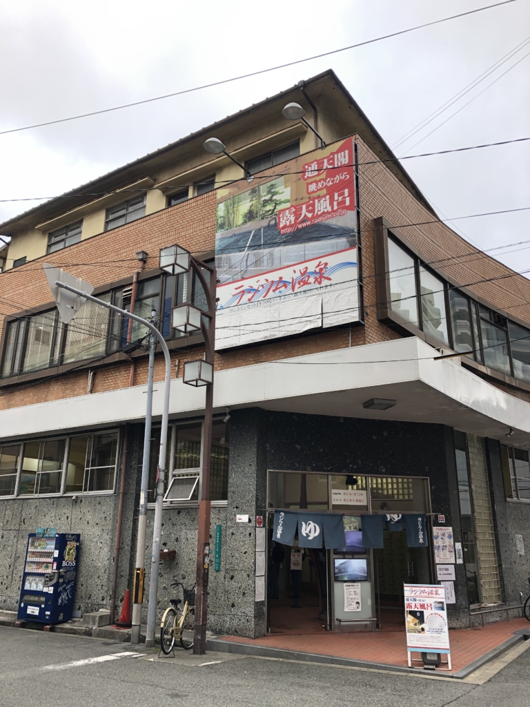 通天閣 ラジウム温泉 』ミナミ（難波・天王寺）(大阪)の旅行記・ブログ