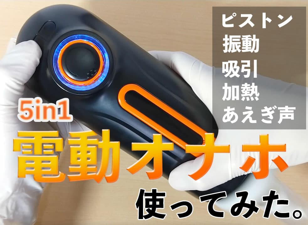 Bestvibe 第二世代5IN1電動オナホールがやってきた！あの大ヒット作の後継品の実力は！？徹底レビュー - 東京裏スポ体験記