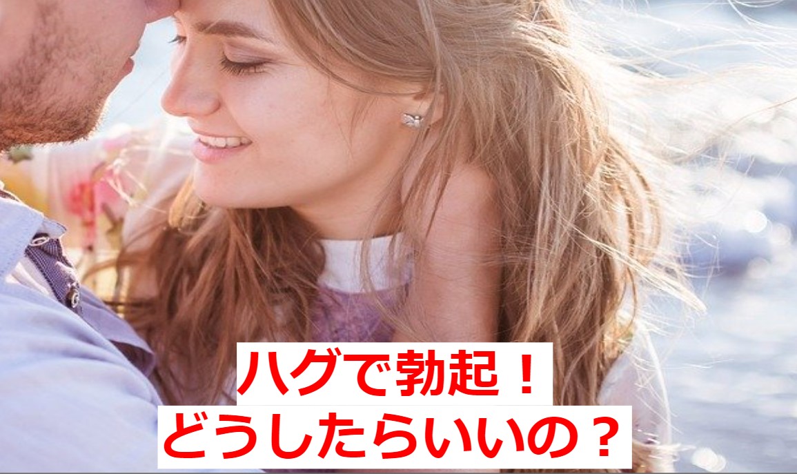 ハグやキスで勃起してしまう男性心理とは？彼氏が勃った時の対処法もご紹介！│