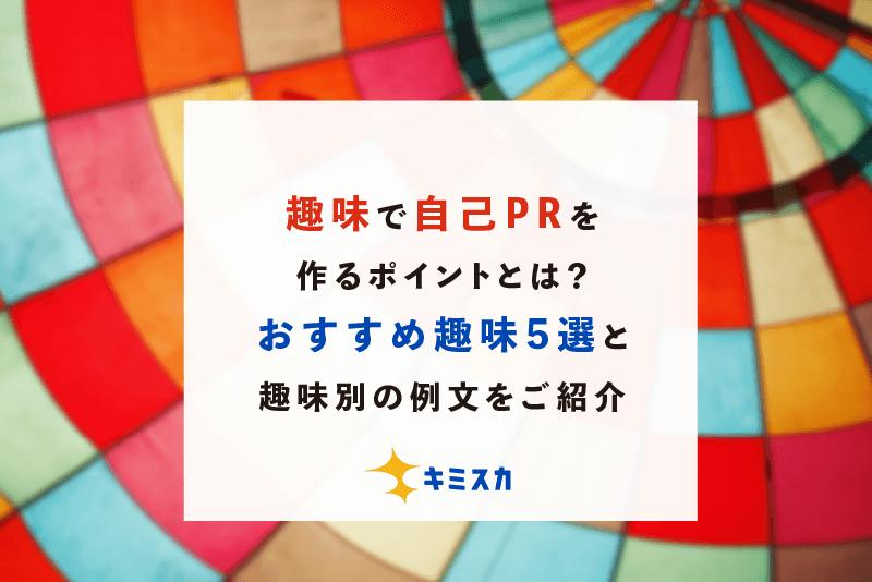 例文あり】エントリーシートの趣味・特技は何を書く？魅力的な文章で人事を惹きつけよう｜Digmedia