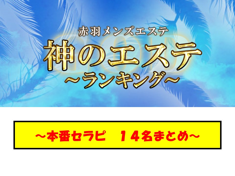 神のエステ~赤羽店~】本番セラピ14名のまとめ紹介！ – ワクスト