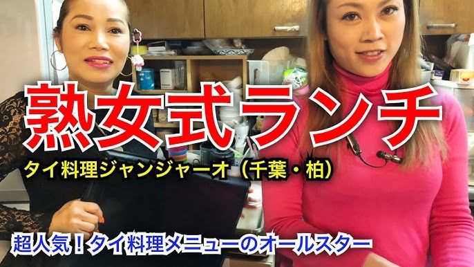 【柏タイ料理】熟女式タイ料理店でタイ東北イサーン料理を食べる！〈ティーチャバー〉