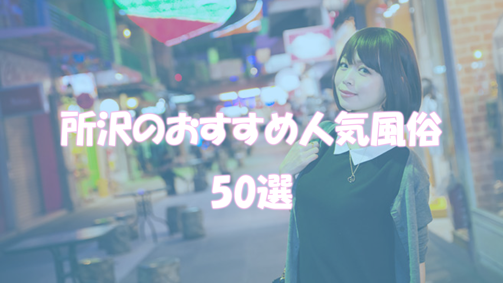 ご新規様限定】最大5,000円OFF＆10分無料延長【ファーストエンジェル】｜埼玉 所沢 風俗エステ デリヘル -