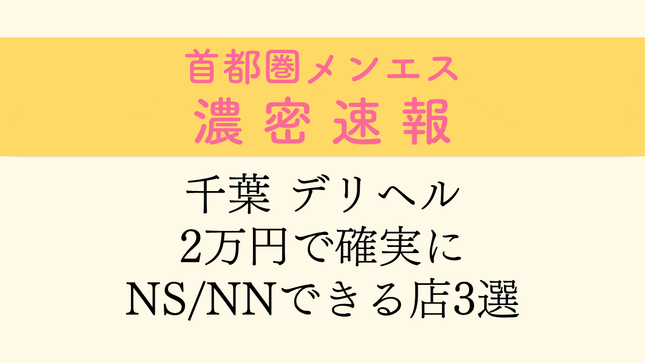 茨城デリヘル｜NN/NSや本番できる店調査！土浦風俗の基盤/円盤嬢まとめ – 満喫！デリライフ