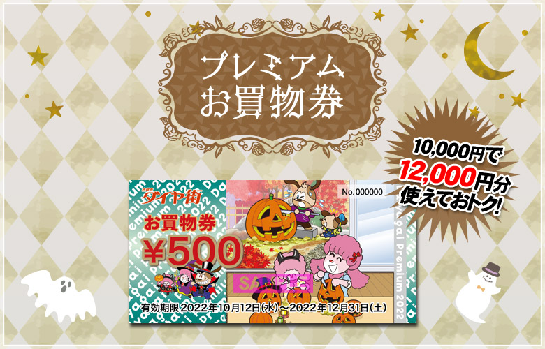 売切御免！吉祥寺ダイヤ街「プレミアムお買物券」10月17日発売。 | 吉祥寺.me