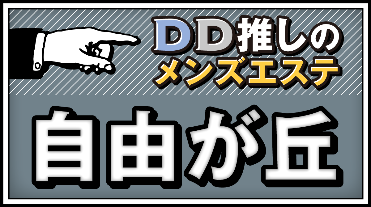 2024年最新】匠の秘密／自由が丘メンズエステ - エステラブ東京