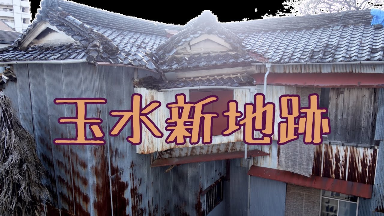 現代でも残っている遊郭？高知市玉水町の謎。 - マスタージャック公式HP