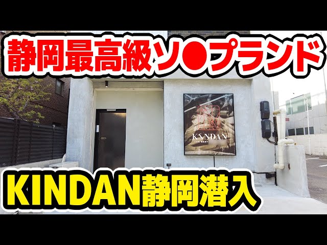 NN/NS情報】静岡のソープランド