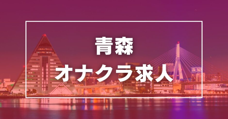 青森の風俗男性求人・バイト【メンズバニラ】