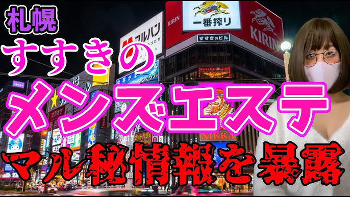 札幌メンズエステの裏オプ抜きや本番店調査！北海道すすきの風俗の円盤/基盤情報まとめ | 全国メンズエステ体験口コミ日記