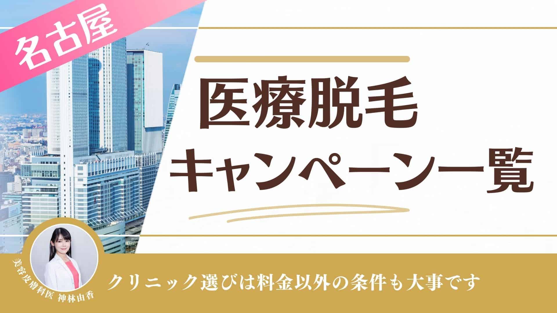 名古屋で全身脱毛ができるおすすめの医療・脱毛サロン77選！ - MOTEHADA