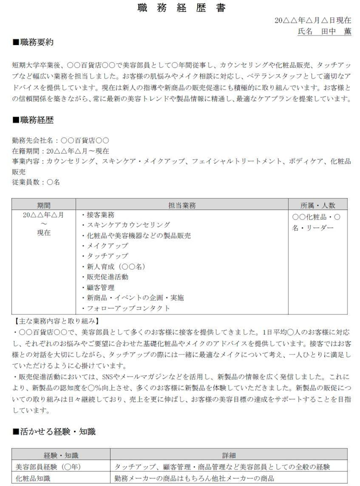 美容部員・エステティシャン・マッサージの職務経歴書の書き方（テンプレート・フォーマット付き）【ダウンロード無料】 | Indeed