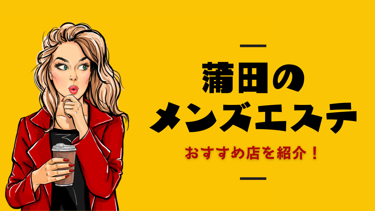 蒲田・大森・大井町でメンズエステを探す方は必見！料金・サービスを徹底比較