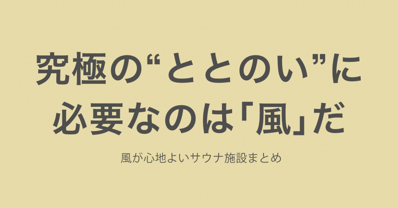 ヘルシー温泉タテバ | サウナ温浴施設 | サウナマスター「大阪サウナ風呂」